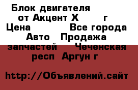 Блок двигателя G4EK 1.5 от Акцент Х-3 1997г › Цена ­ 9 000 - Все города Авто » Продажа запчастей   . Чеченская респ.,Аргун г.